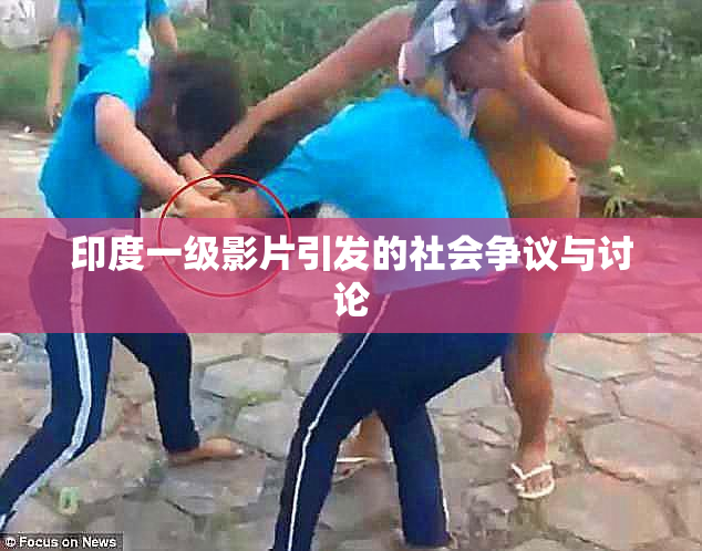 印度一级影片引发的社会争议与讨论