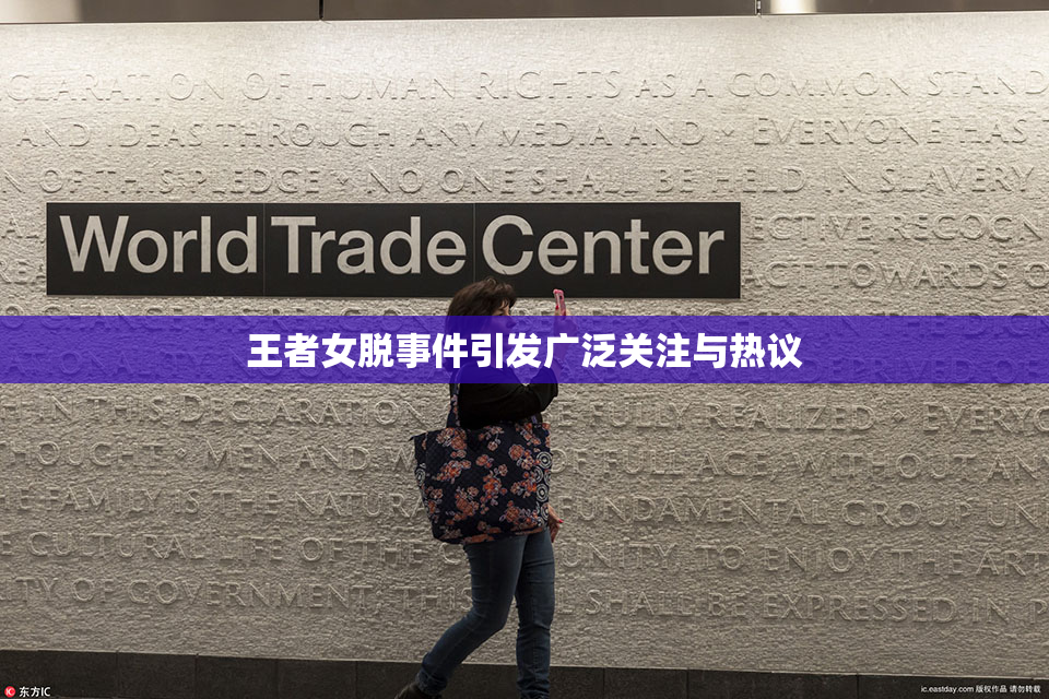 王者女脱事件引发广泛关注与热议