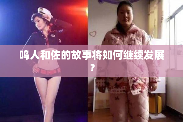 鸣人和佐的故事将如何继续发展？