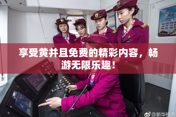 享受黄并且免费的精彩内容，畅游无限乐趣！