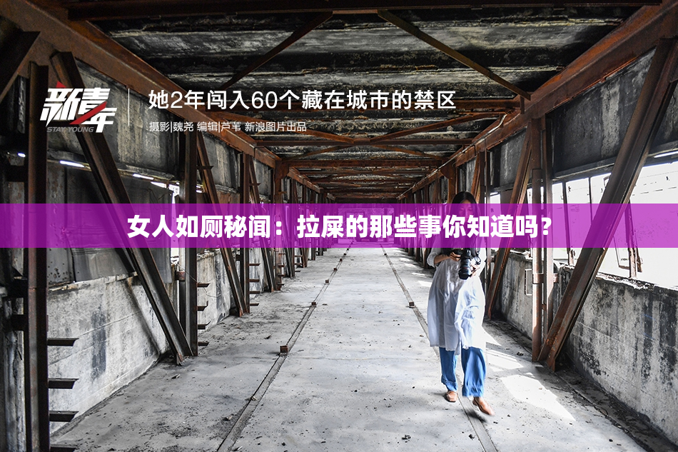 女人如厕秘闻：拉屎的那些事你知道吗？