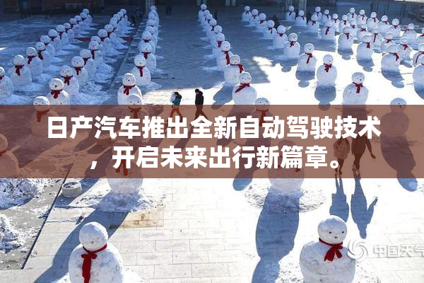 日产汽车推出全新自动驾驶技术，开启未来出行新篇章。