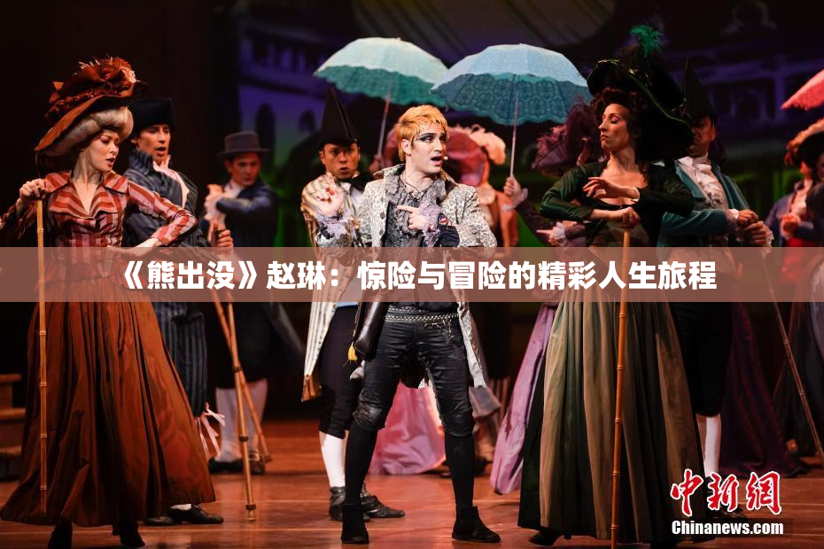 《熊出没》赵琳：惊险与冒险的精彩人生旅程