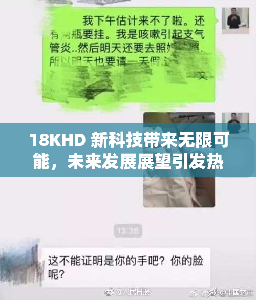 18KHD 新科技带来无限可能，未来发展展望引发热议