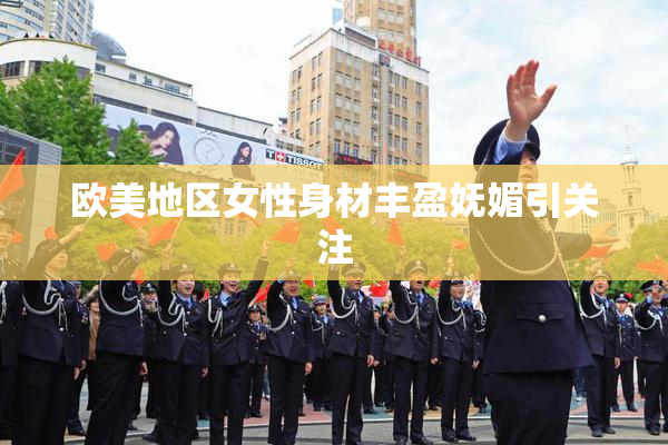 欧美地区女性身材丰盈妩媚引关注