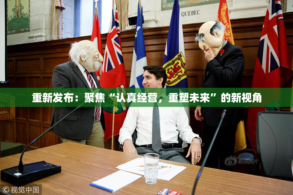 重新发布：聚焦“认真经营，重塑未来”的新视角