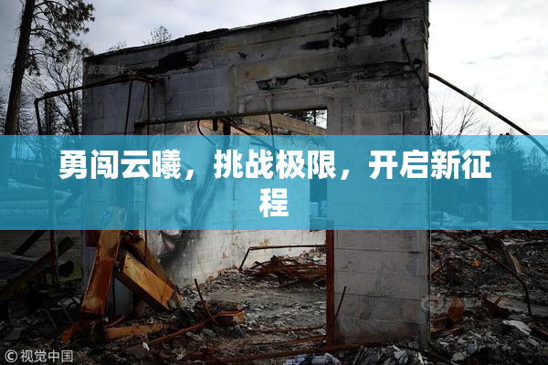 勇闯云曦，挑战极限，开启新征程