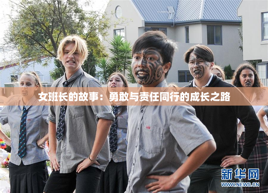 女班长的故事：勇敢与责任同行的成长之路