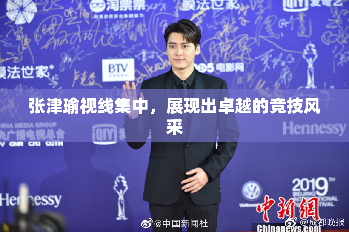 张津瑜视线集中，展现出卓越的竞技风采