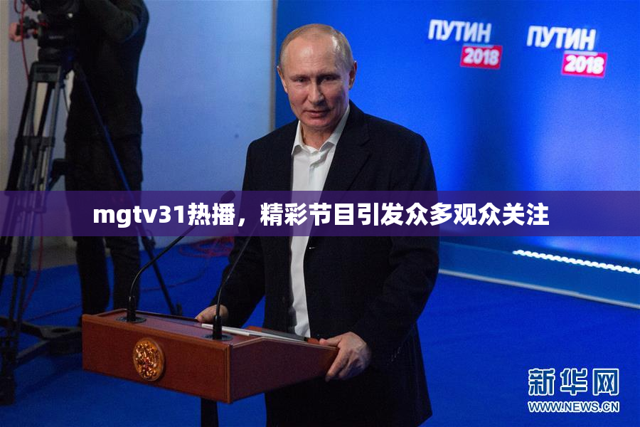 mgtv31热播，精彩节目引发众多观众关注