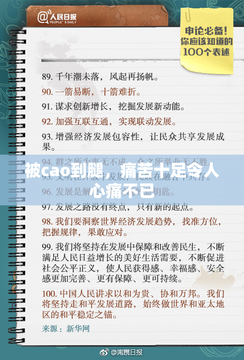 被cao到腿，痛苦十足令人心痛不已