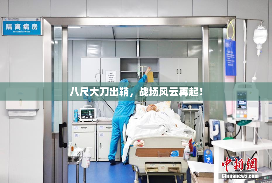 八尺大刀出鞘，战场风云再起！
