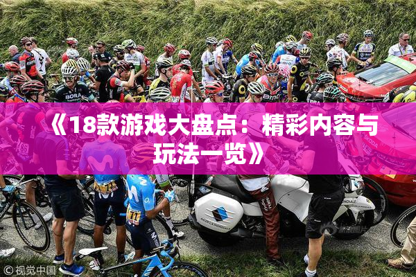 《18款游戏大盘点：精彩内容与玩法一览》