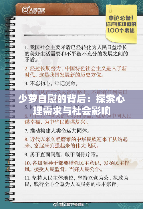 少萝自慰的背后：探索心理需求与社会影响