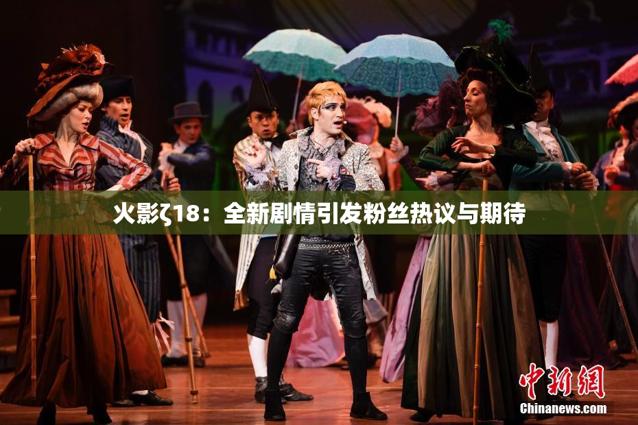 火影ζ18：全新剧情引发粉丝热议与期待