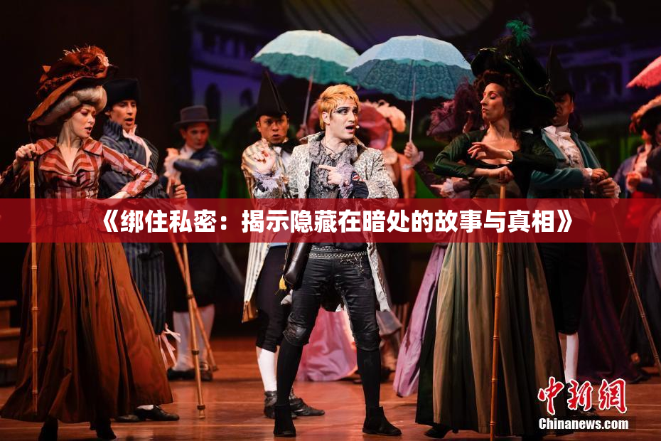 《绑住私密：揭示隐藏在暗处的故事与真相》