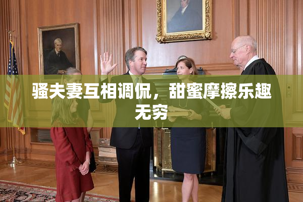 骚夫妻互相调侃，甜蜜摩擦乐趣无穷