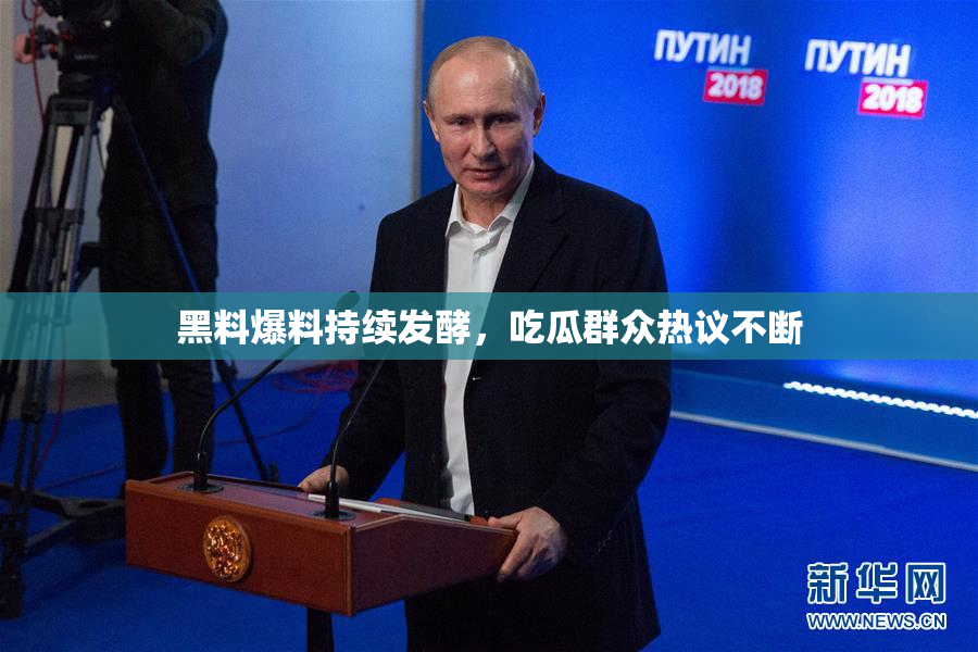 黑料爆料持续发酵，吃瓜群众热议不断