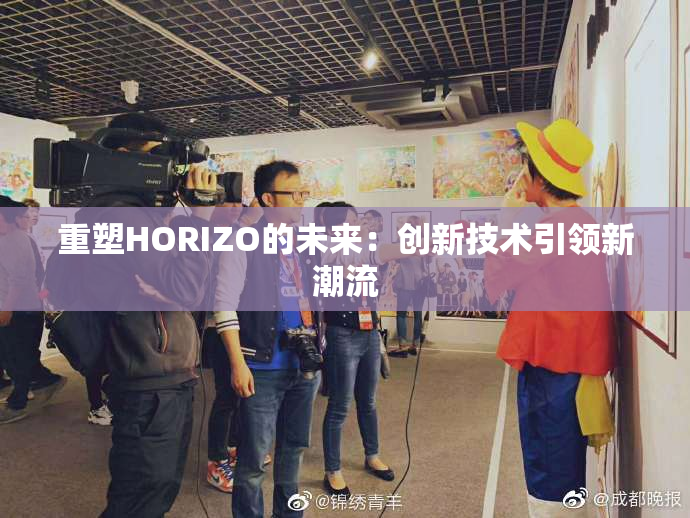 重塑HORIZO的未来：创新技术引领新潮流