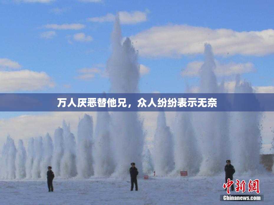 万人厌恶替他兄，众人纷纷表示无奈