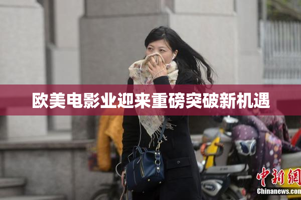 欧美电影业迎来重磅突破新机遇