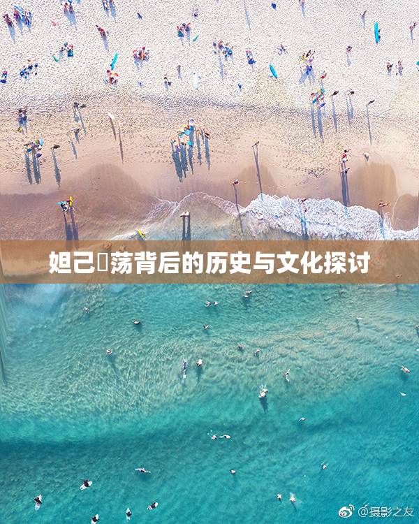 妲己婬荡背后的历史与文化探讨