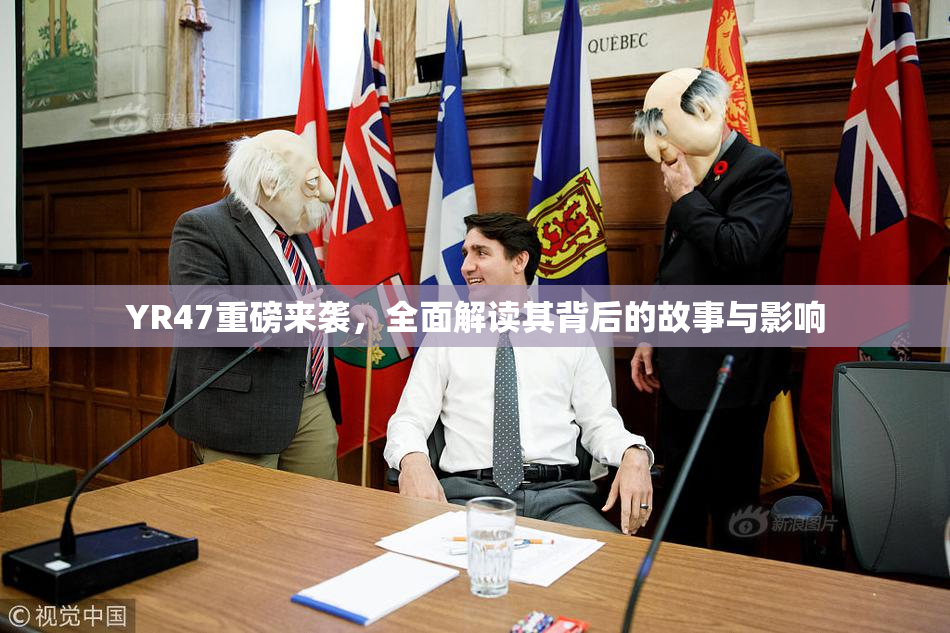 YR47重磅来袭，全面解读其背后的故事与影响
