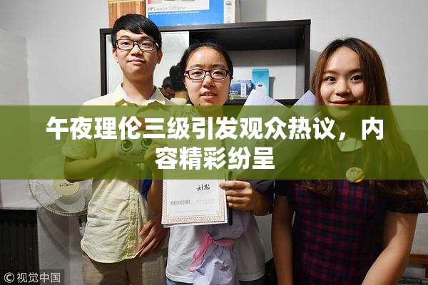 午夜理伦三级引发观众热议，内容精彩纷呈