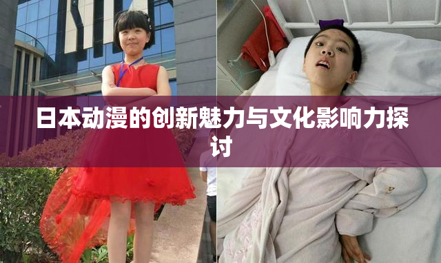日本动漫的创新魅力与文化影响力探讨