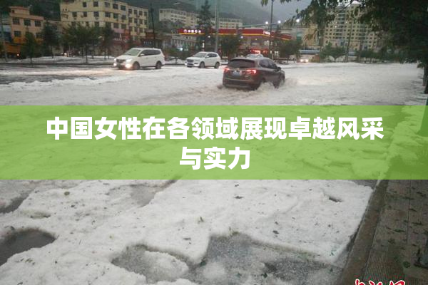 中国女性在各领域展现卓越风采与实力