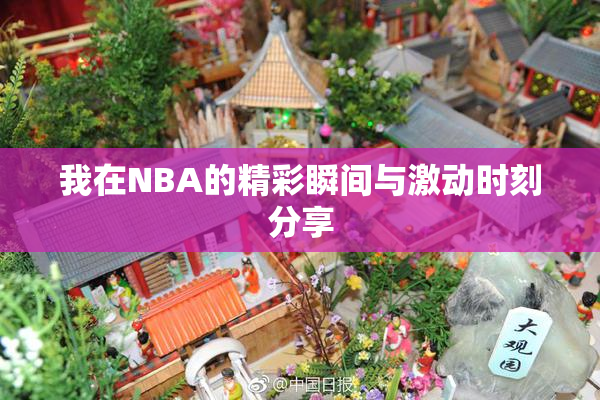 我在NBA的精彩瞬间与激动时刻分享