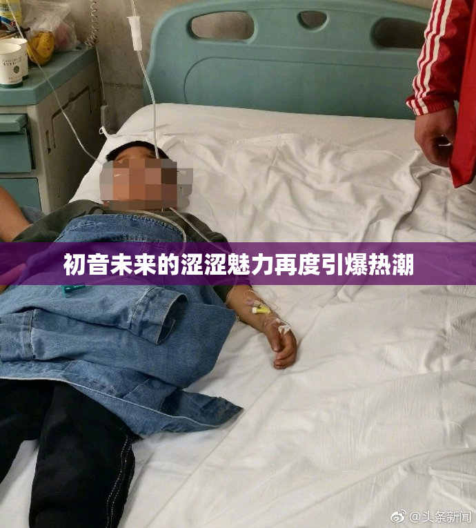 初音未来的涩涩魅力再度引爆热潮