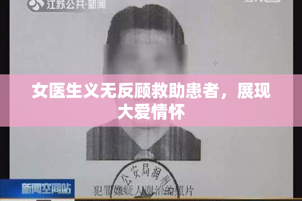 女医生义无反顾救助患者，展现大爱情怀