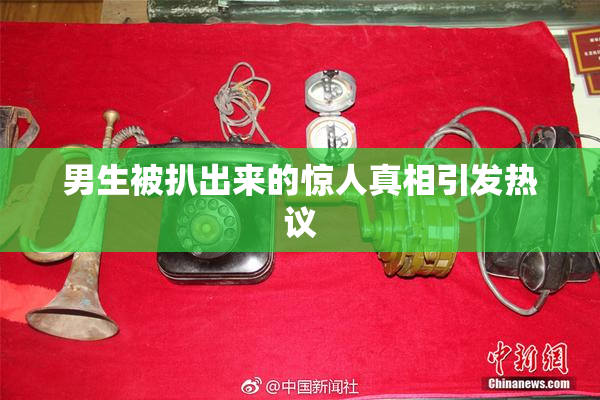 男生被扒出来的惊人真相引发热议