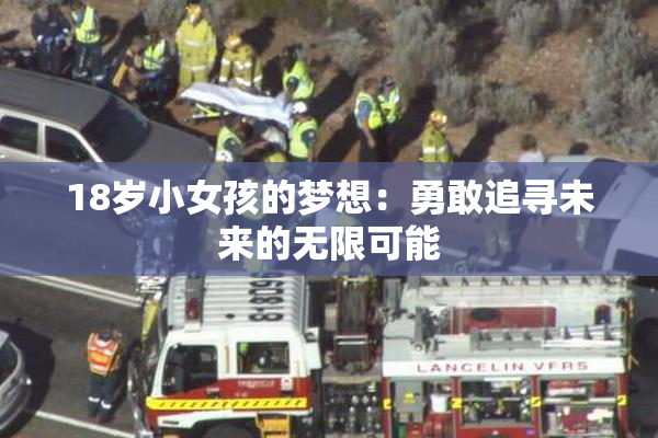 18岁小女孩的梦想：勇敢追寻未来的无限可能