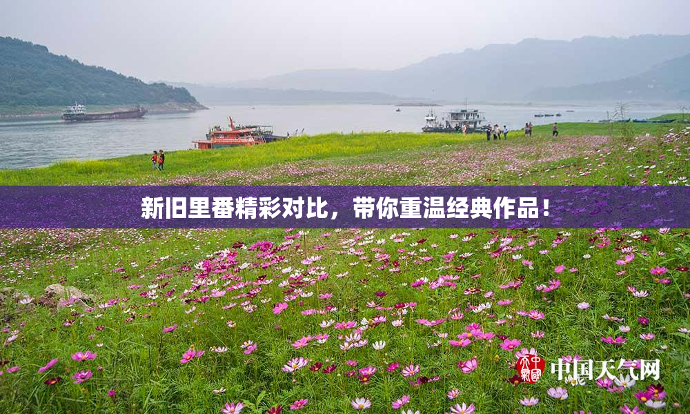 新旧里番精彩对比，带你重温经典作品！