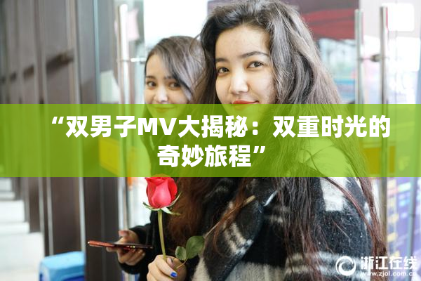 “双男子MV大揭秘：双重时光的奇妙旅程”