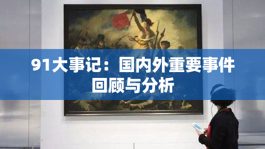 91大事记：国内外重要事件回顾与分析