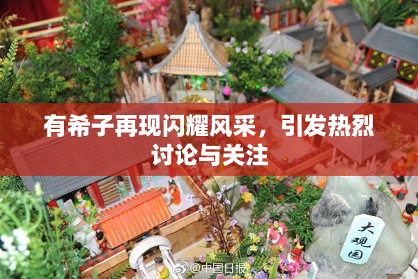 有希子再现闪耀风采，引发热烈讨论与关注
