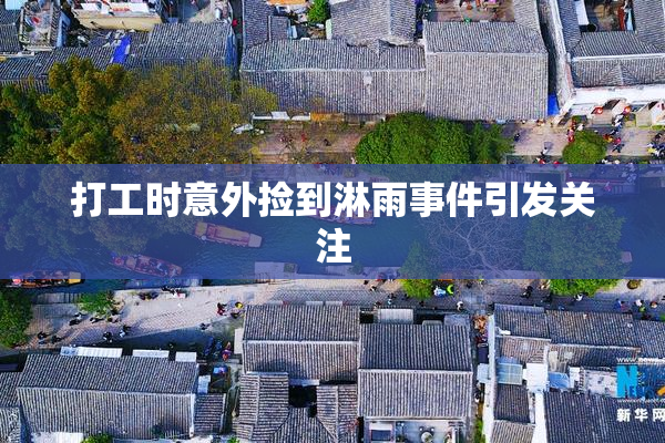 打工时意外捡到淋雨事件引发关注