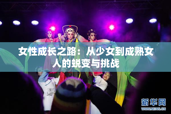 女性成长之路：从少女到成熟女人的蜕变与挑战