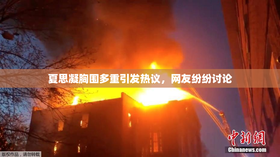 夏思凝胸围多重引发热议，网友纷纷讨论