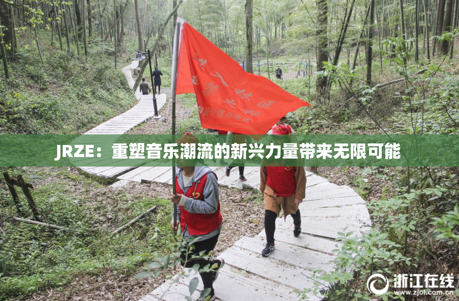 JRZE：重塑音乐潮流的新兴力量带来无限可能