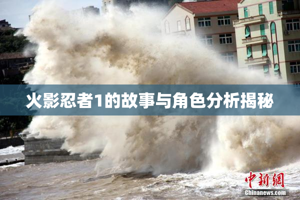 火影忍者1的故事与角色分析揭秘