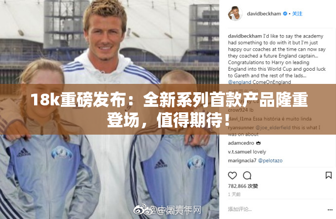 18k重磅发布：全新系列首款产品隆重登场，值得期待！