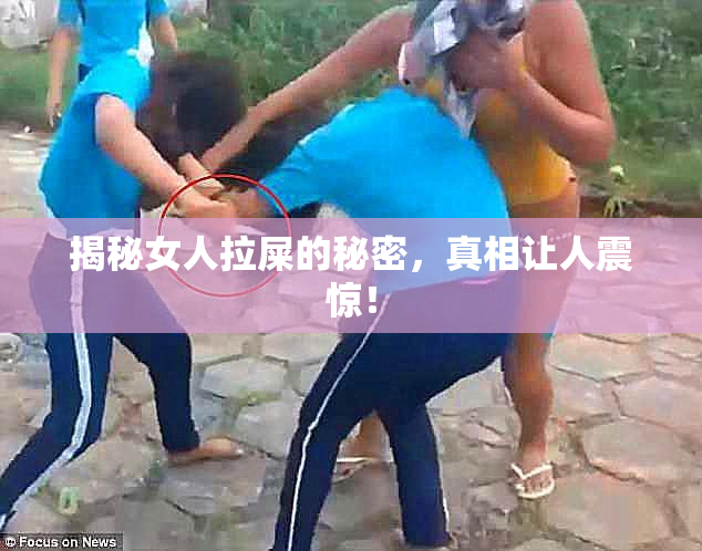 揭秘女人拉屎的秘密，真相让人震惊！