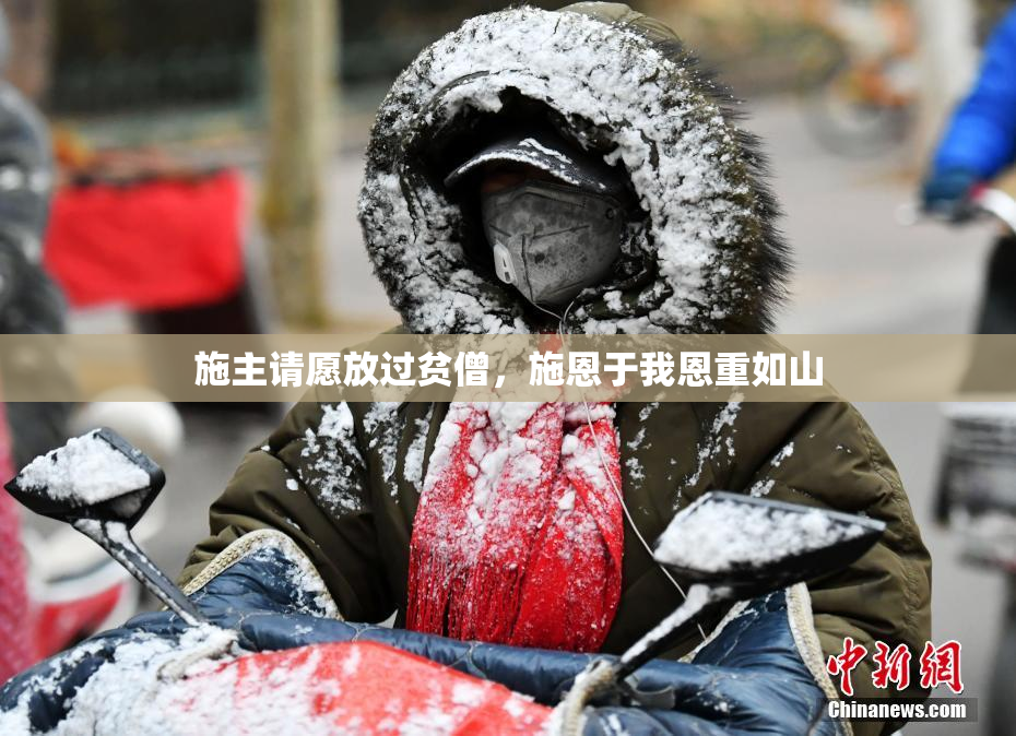 施主请愿放过贫僧，施恩于我恩重如山