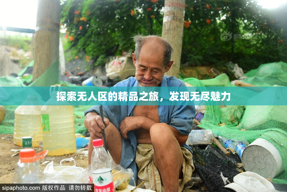 探索无人区的精品之旅，发现无尽魅力