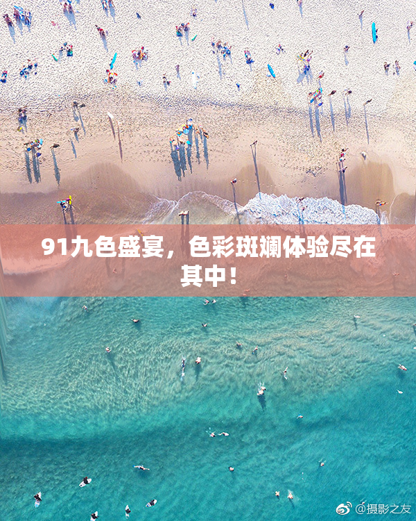 91九色盛宴，色彩斑斓体验尽在其中！