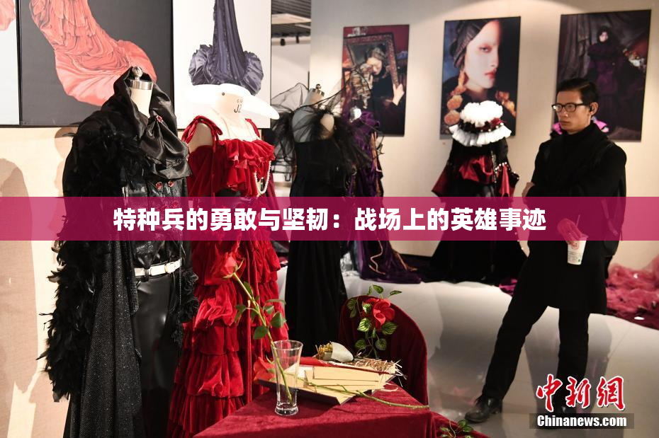 特种兵的勇敢与坚韧：战场上的英雄事迹